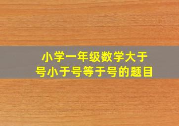 小学一年级数学大于号小于号等于号的题目