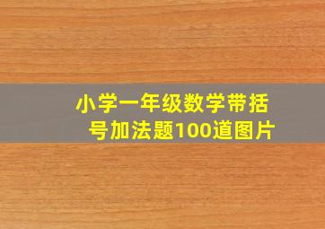 小学一年级数学带括号加法题100道图片