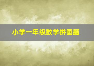 小学一年级数学拼图题