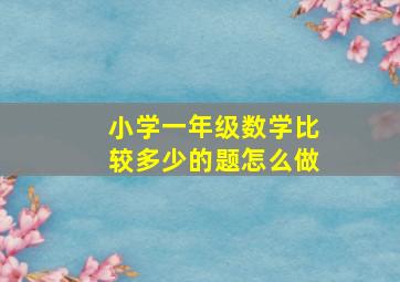 小学一年级数学比较多少的题怎么做