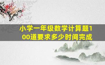 小学一年级数学计算题100道要求多少时间完成