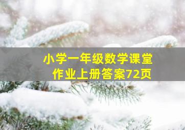 小学一年级数学课堂作业上册答案72页