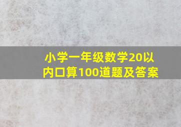 小学一年级数学20以内口算100道题及答案