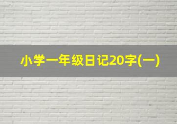 小学一年级日记20字(一)