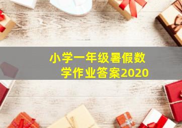 小学一年级暑假数学作业答案2020