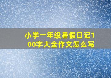 小学一年级暑假日记100字大全作文怎么写