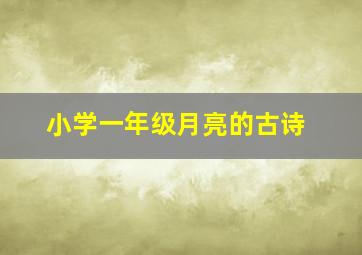 小学一年级月亮的古诗