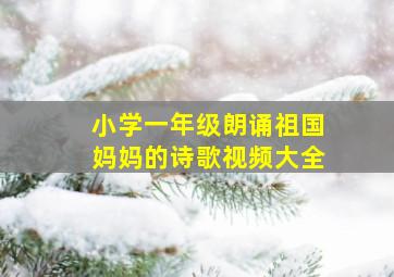 小学一年级朗诵祖国妈妈的诗歌视频大全