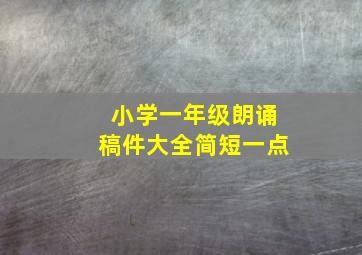 小学一年级朗诵稿件大全简短一点