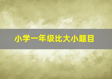 小学一年级比大小题目