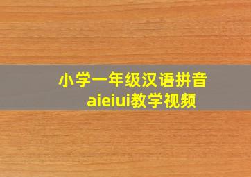 小学一年级汉语拼音aieiui教学视频