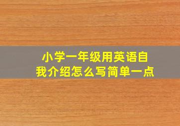 小学一年级用英语自我介绍怎么写简单一点