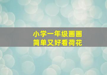 小学一年级画画简单又好看荷花