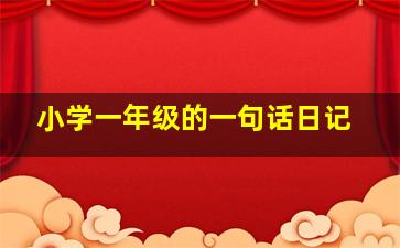 小学一年级的一句话日记