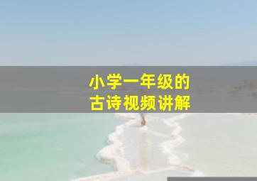 小学一年级的古诗视频讲解