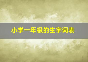 小学一年级的生字词表