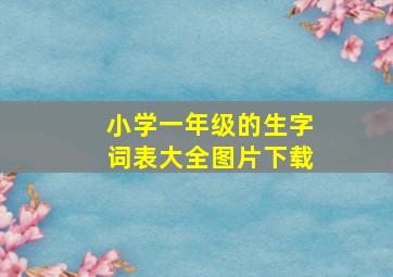 小学一年级的生字词表大全图片下载