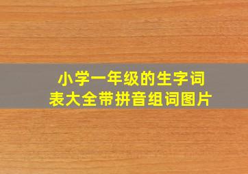 小学一年级的生字词表大全带拼音组词图片