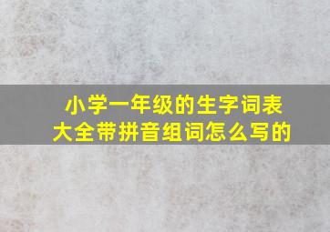 小学一年级的生字词表大全带拼音组词怎么写的