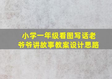 小学一年级看图写话老爷爷讲故事教案设计思路