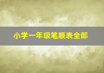 小学一年级笔顺表全部