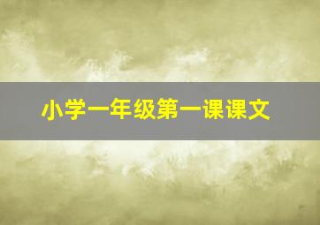 小学一年级第一课课文