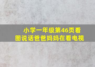 小学一年级第46页看图说话爸爸妈妈在看电视