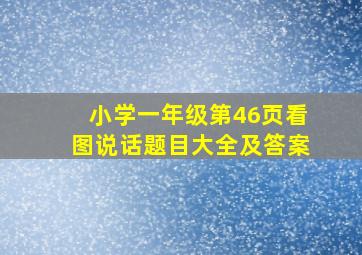 小学一年级第46页看图说话题目大全及答案