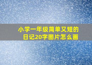 小学一年级简单又短的日记20字图片怎么画