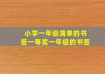 小学一年级简单的书签一等奖一年级的书签