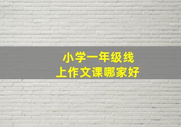 小学一年级线上作文课哪家好