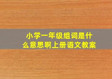 小学一年级组词是什么意思啊上册语文教案