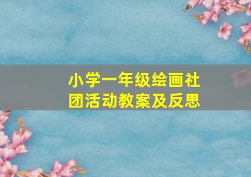 小学一年级绘画社团活动教案及反思