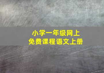 小学一年级网上免费课程语文上册