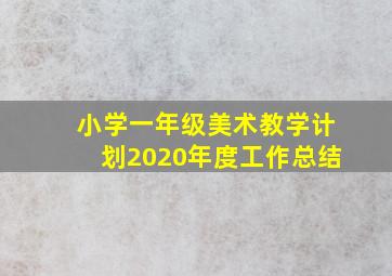 小学一年级美术教学计划2020年度工作总结