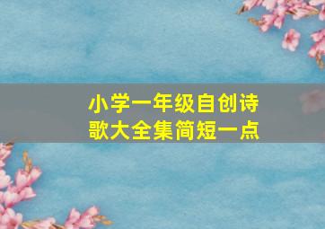 小学一年级自创诗歌大全集简短一点