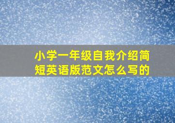 小学一年级自我介绍简短英语版范文怎么写的