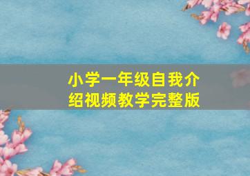 小学一年级自我介绍视频教学完整版