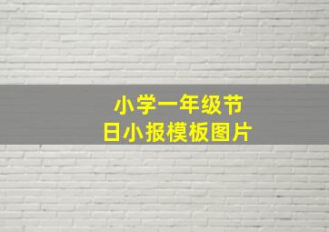 小学一年级节日小报模板图片