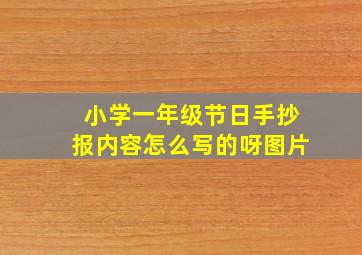 小学一年级节日手抄报内容怎么写的呀图片