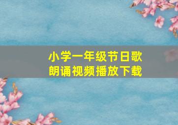 小学一年级节日歌朗诵视频播放下载