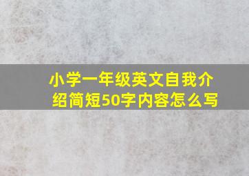 小学一年级英文自我介绍简短50字内容怎么写