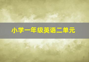 小学一年级英语二单元