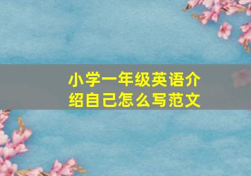 小学一年级英语介绍自己怎么写范文