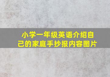 小学一年级英语介绍自己的家庭手抄报内容图片