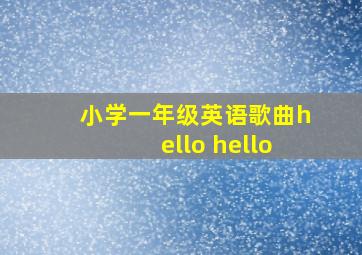 小学一年级英语歌曲hello hello