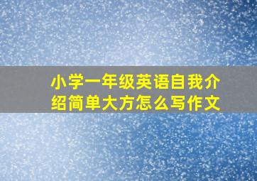 小学一年级英语自我介绍简单大方怎么写作文