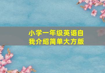 小学一年级英语自我介绍简单大方版