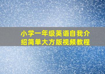 小学一年级英语自我介绍简单大方版视频教程