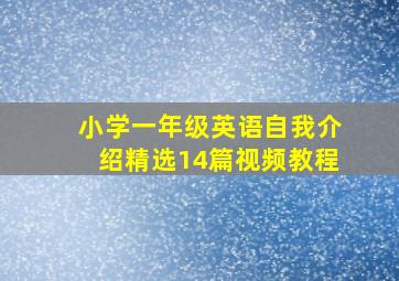 小学一年级英语自我介绍精选14篇视频教程